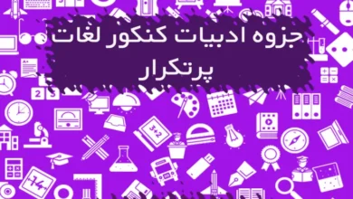 جزوه ادبیات کنکور لغات پر تکرار