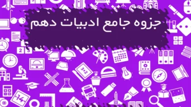 جزوه جامع ادبیات دهم