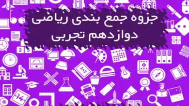 جزوه جمع بندی ریاضی دوازدهم تجربی