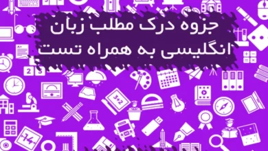 جزوه درک مطلب زبان انگلیسی با آموزش و تست