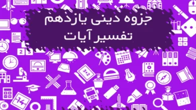 جزوه دینی یازدهم تفسیر آیات