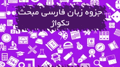 جزوه زبان فارسی مبحث تکواژ