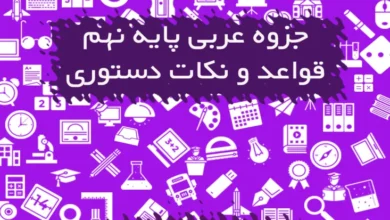 جزوه نکات دستوری و قواعد عربی نهم