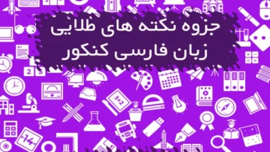 جزوه نکته های طلایی زبان فارسی کنکور