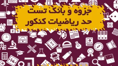 جزوه و بانک تست حد ریاضیات کنکور