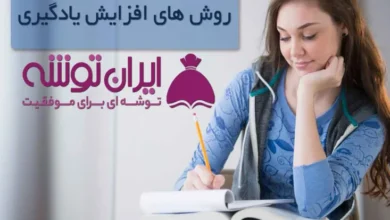 روش های افزایش یادگیری درس های کنکور ایران توشه