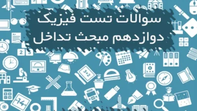 سوالات تست فیزیک دوازدهم مبحث تداخل