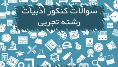 سوالات کنکور ادبیات رشته تجربی