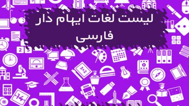 لیست لغات ایهام دار فارسی
