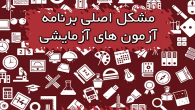 مشکل اصلی برنامه آزمون های آزمایشی