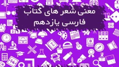 معنی شعرهای کتاب فارسی یازدهم