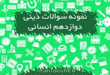 نمونه سوالات دین و زندگی دوازدهم انسانی