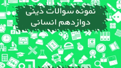 نمونه سوالات دین و زندگی دوازدهم انسانی