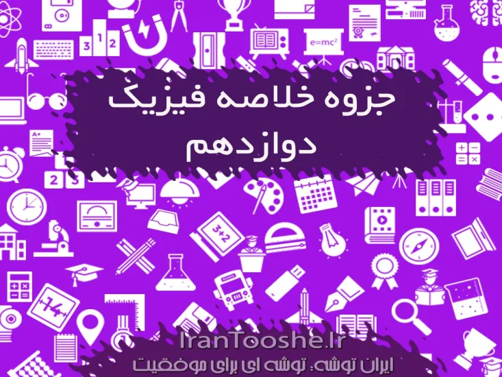 جزوه خلاصه فیزیک دوازدهم
