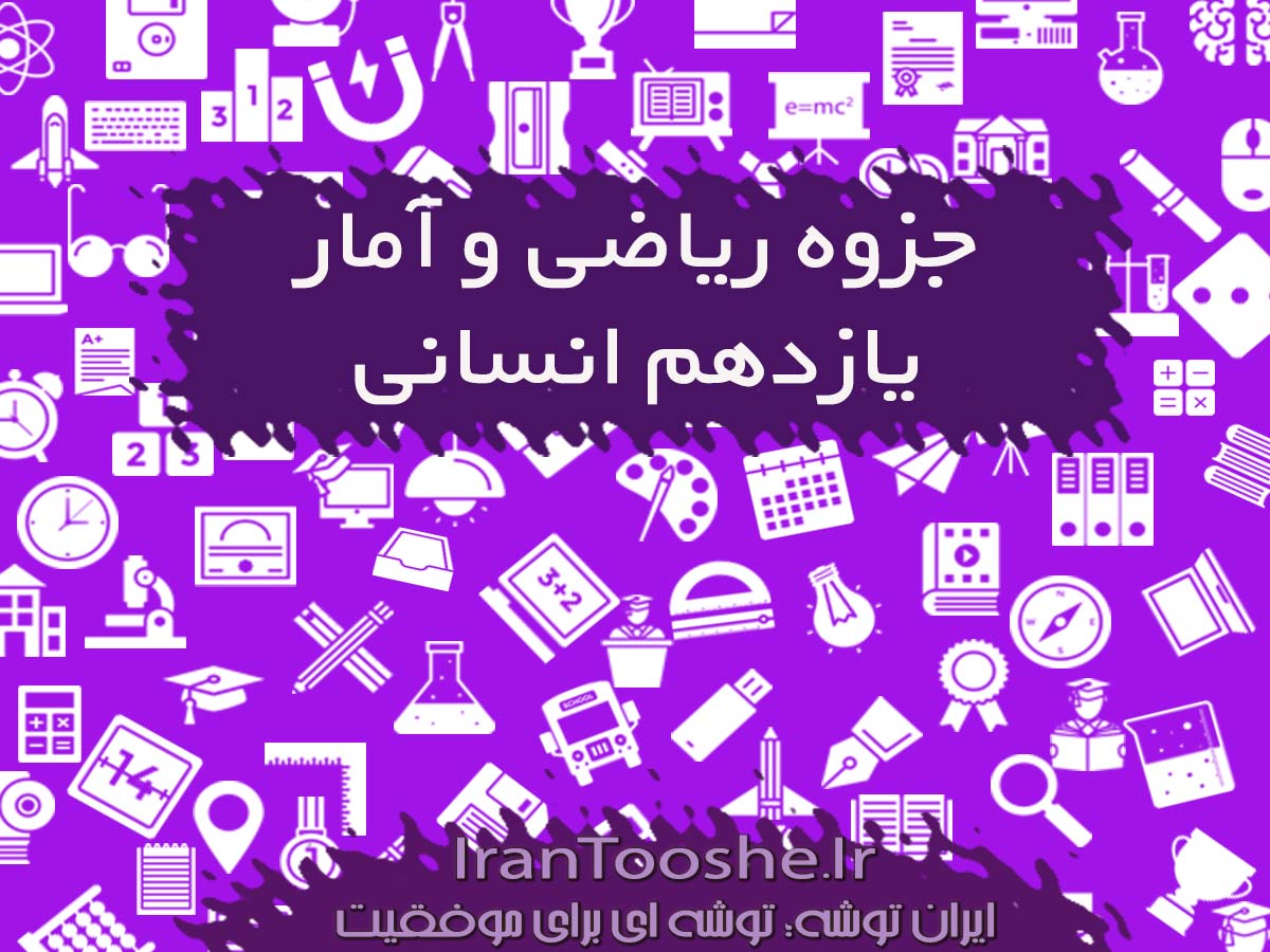 جزوه ریاضی و آمار یازدهم انسانی