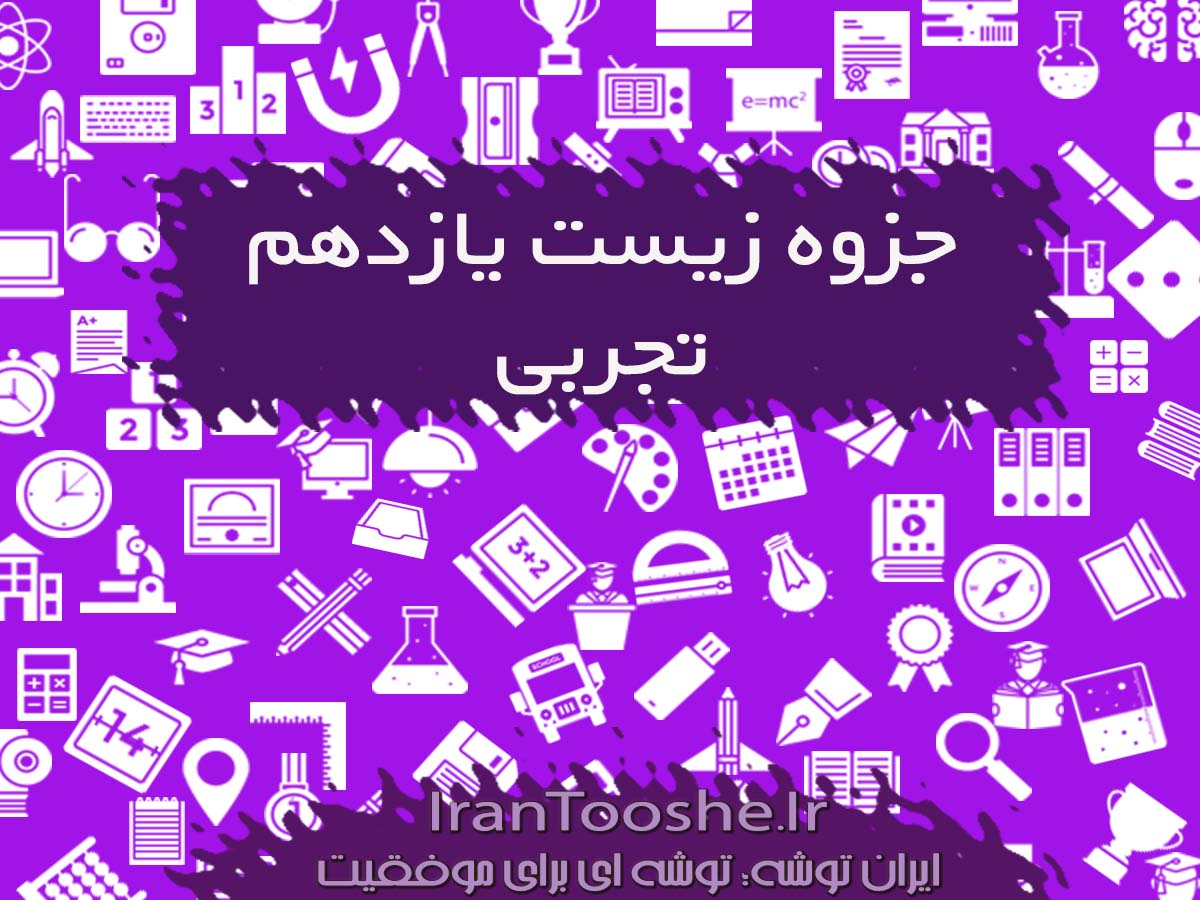 جزوه زیست یازدهم تجربی