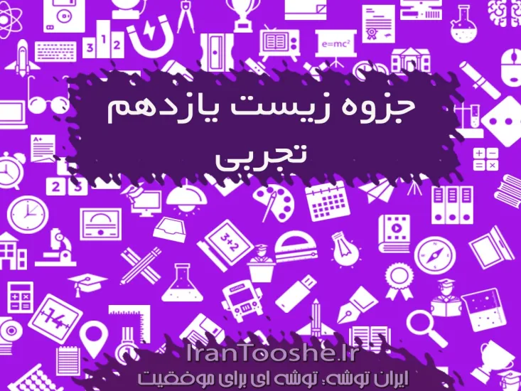 جزوه زیست یازدهم تجربی