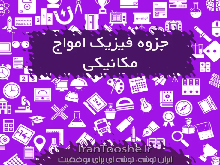 جزوه فیزیک امواج مکانیکی