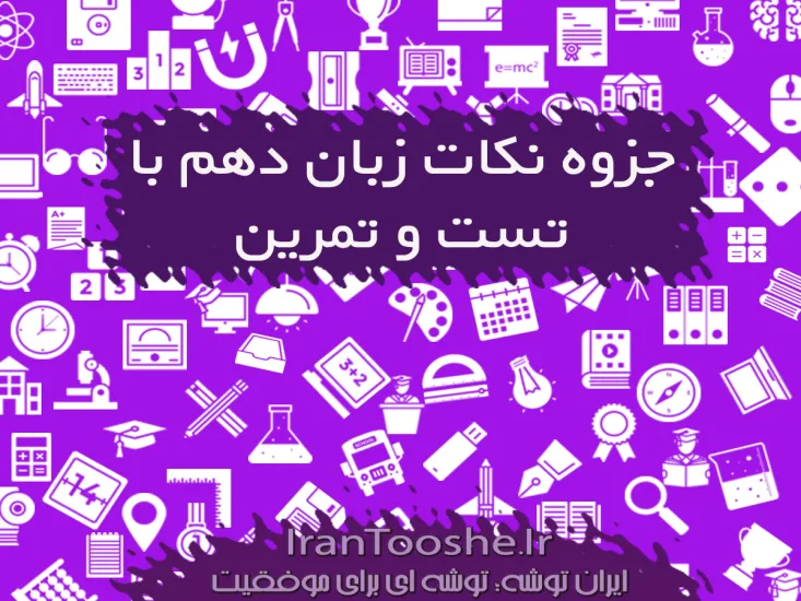 جزوه نکات زبان دهم با تست