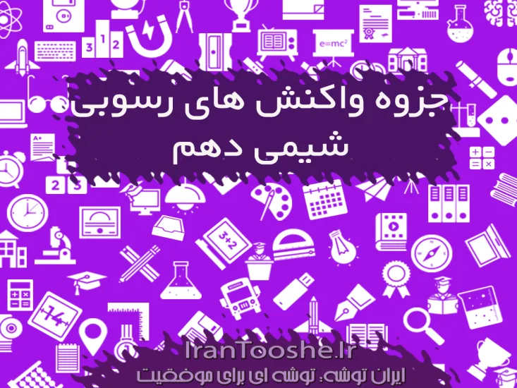 جزوه واکنش های رسوبی شیمی دهم