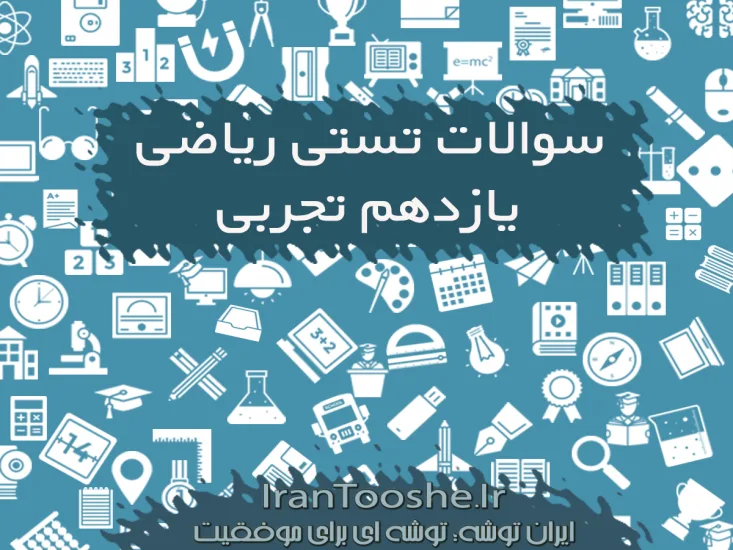 سوالات تستی ریاضی یازدهم تجربی با پاسخ تشریحی