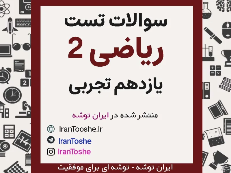 سوالات تست ریاضی یازدهم تجربی