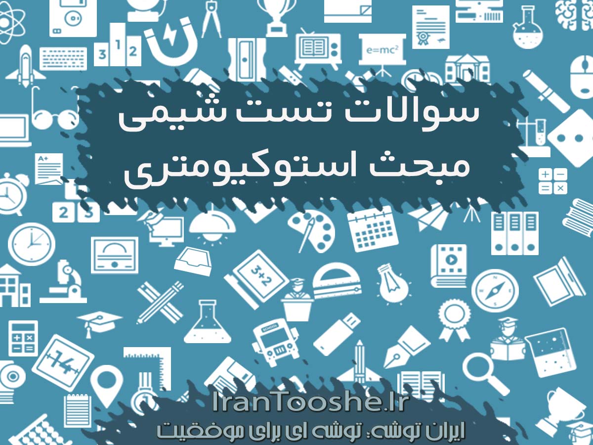 سوالات تست شیمی مبحث استوکیومتری