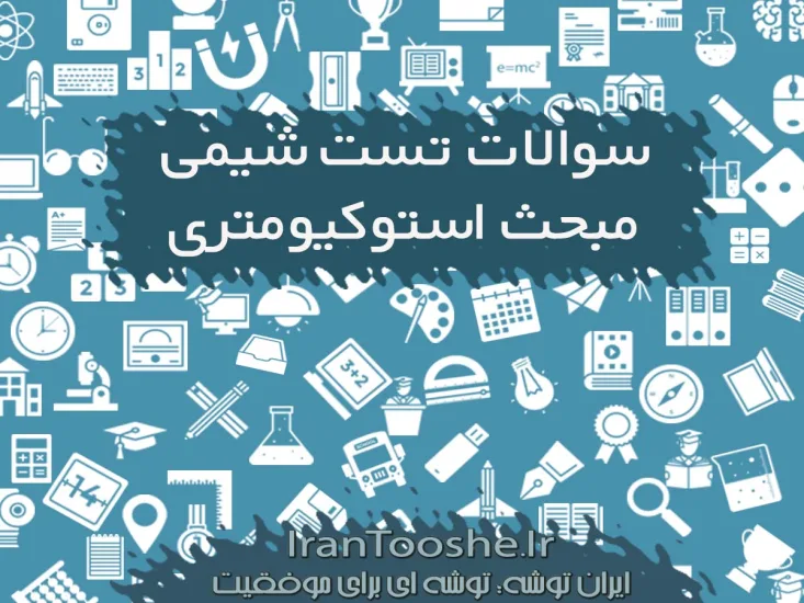 سوالات تست شیمی مبحث استوکیومتری 