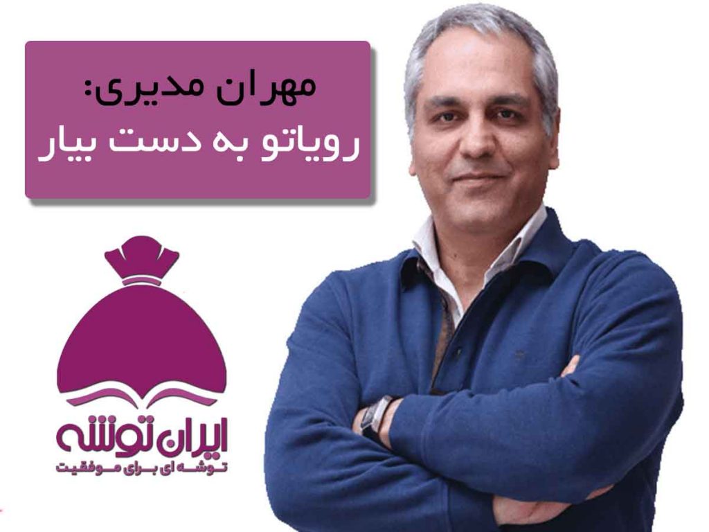 مهران مدیری: رویاتو بدست بیار