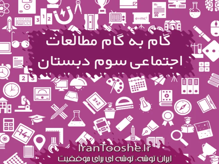 گام به گام مطالعات اجتماعی سوم دبستان 