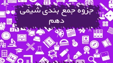جزوه جمع بندی شیمی دهم