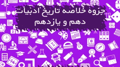 خلاصه تاریخ ادبیات دهم و یازدهم