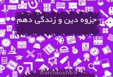 جزوه دین و زندگی دهم
