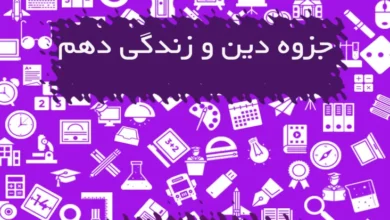 جزوه دین و زندگی دهم