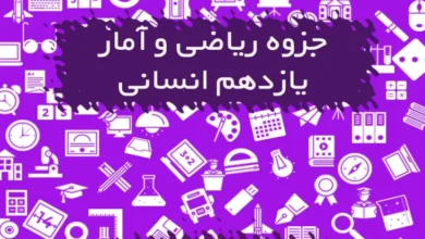 جزوه ریاضی و آمار یازدهم انسانی