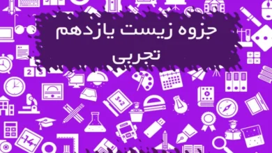 جزوه زیست یازدهم تجربی