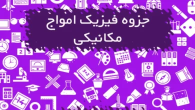 جزوه فیزیک امواج مکانیکی