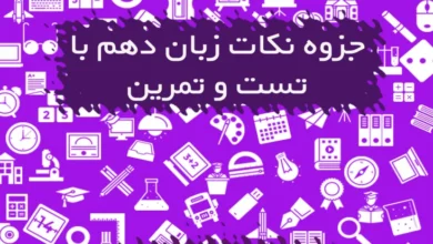 جزوه نکات زبان دهم با تست