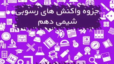 جزوه واکنش های رسوبی شیمی دهم