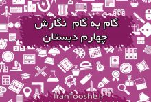 جواب سوالات نگارش چهارم دبستان