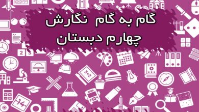 جواب سوالات نگارش چهارم دبستان