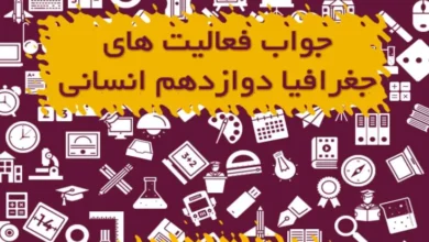 جواب فعالیت های جغرافیا دوازدهم انسانی