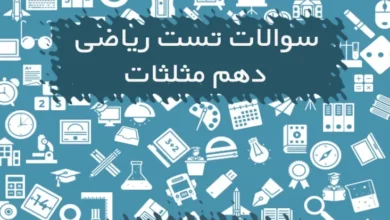 سوالات تستی ریاضی دهم مبحث مثلثات
