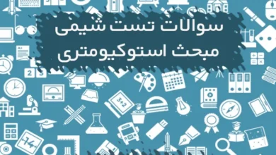 سوالات تست شیمی مبحث استوکیومتری