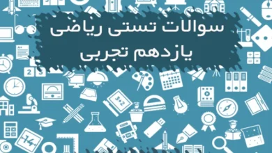 سوالات تستی ریاضی یازدهم تجربی با پاسخ تشریحی