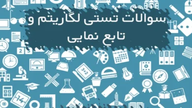 تست لگاریتم و تابع نمایی با پاسخ تشریحی
