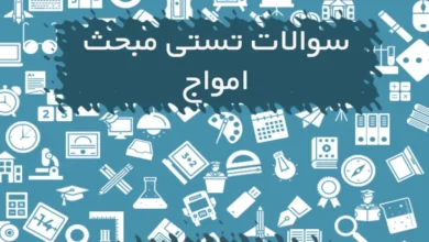 سوالات تستی مبحث امواج با پاسخنامه