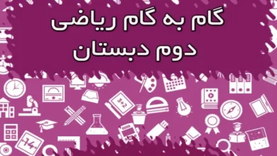 گام به گام ریاضی دوم ابتدایی