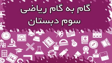 گام به گام ریاضی سوم دبستان