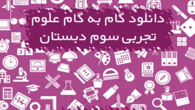 گام به گام علوم تجربی سوم دبستان